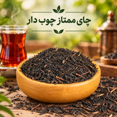 چای ممتاز چوب دار لاهیجان 500گرم                             .   (برداشت ۱۵ اردیبهشت ۱۴۰۵)