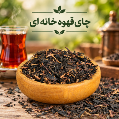 چای قهوه خانه ای لاهیجان 1کیلوگرم                             .   (برداشت ۱۵ اردیبهشت ۱۴۰۵)